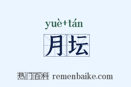 月坛是什么意思的图片